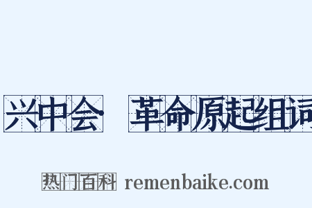 兴中会·革命原起组词是什么意思的图片